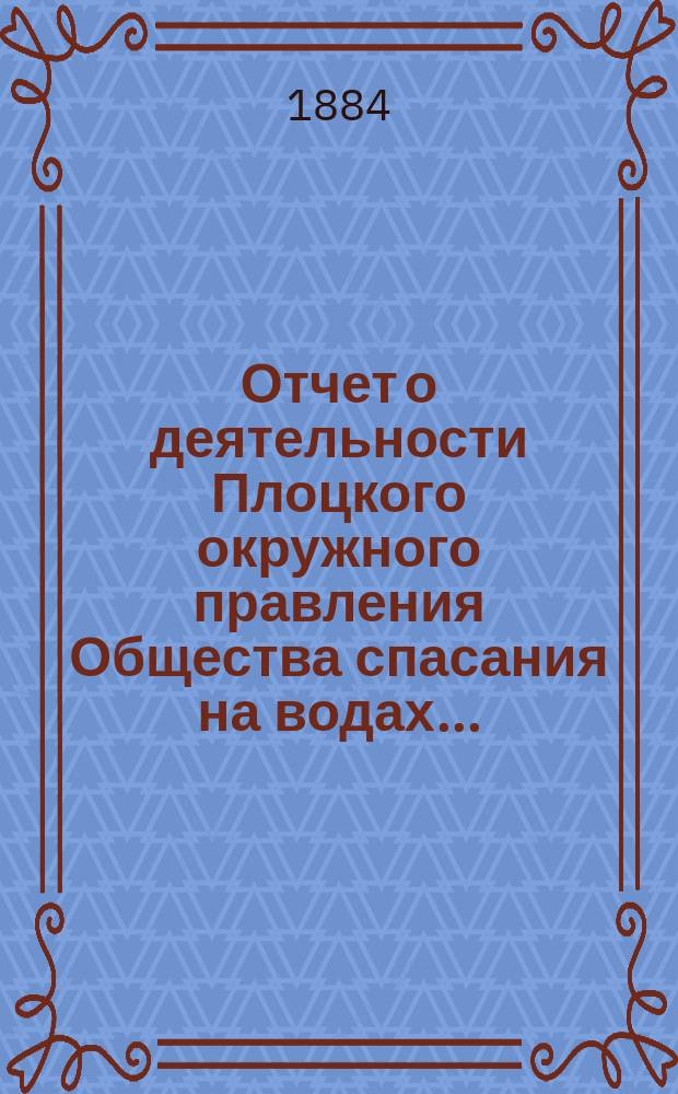 Отчет о деятельности Плоцкого окружного правления Общества спасания на водах...