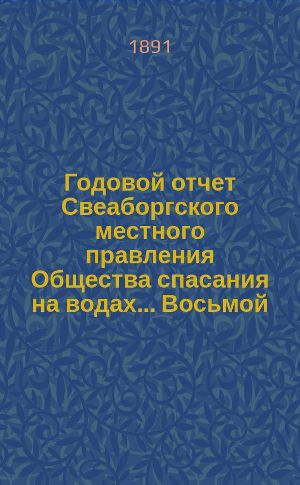 ... Годовой отчет Свеаборгского местного правления Общества спасания на водах... Восьмой... за 1890 год