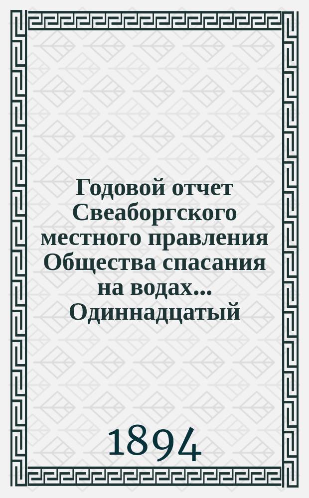 ... Годовой отчет Свеаборгского местного правления Общества спасания на водах... Одиннадцатый... за 1893-й год