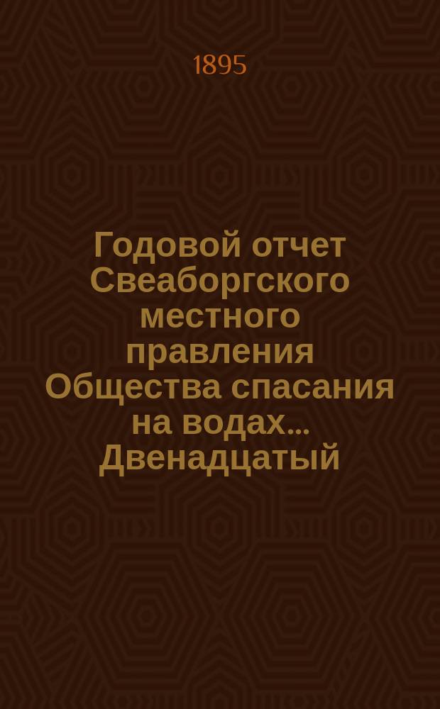 ... Годовой отчет Свеаборгского местного правления Общества спасания на водах... Двенадцатый... за 1894 год