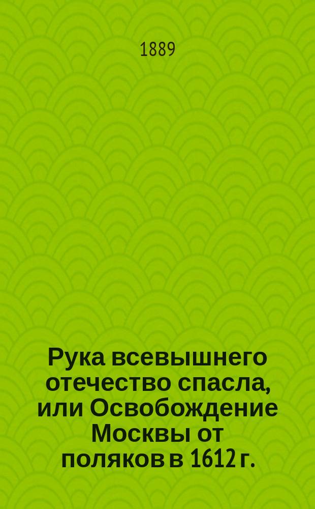 Рука всевышнего отечество спасла, или Освобождение Москвы от поляков в 1612 г.