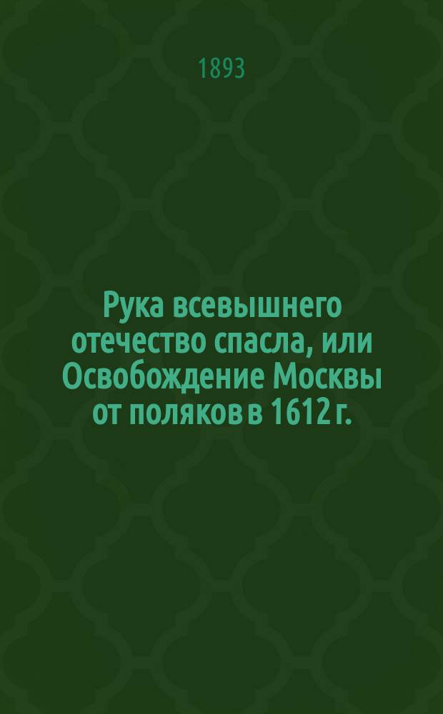 Рука всевышнего отечество спасла, или Освобождение Москвы от поляков в 1612 г.