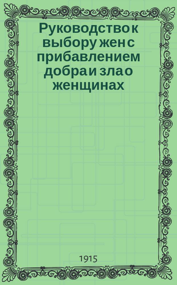 Руководство к выбору жен с прибавлением добра и зла о женщинах