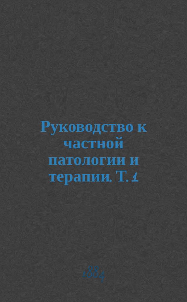 Руководство к частной патологии и терапии. Т. 1 : Руководство к гигиене и промысловым болезням