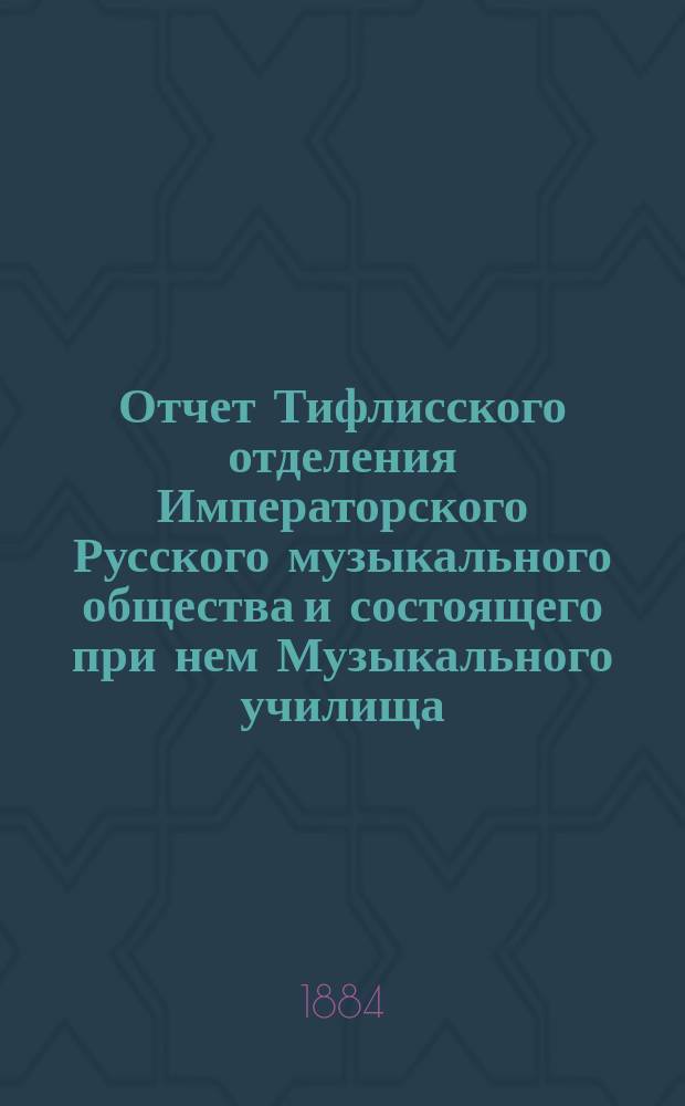 Отчет Тифлисского отделения Императорского Русского музыкального общества и состоящего при нем Музыкального училища...