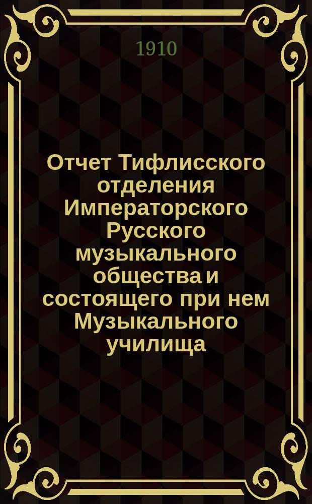 Отчет Тифлисского отделения Императорского Русского музыкального общества и состоящего при нем Музыкального училища... [за 1909-1910 год]