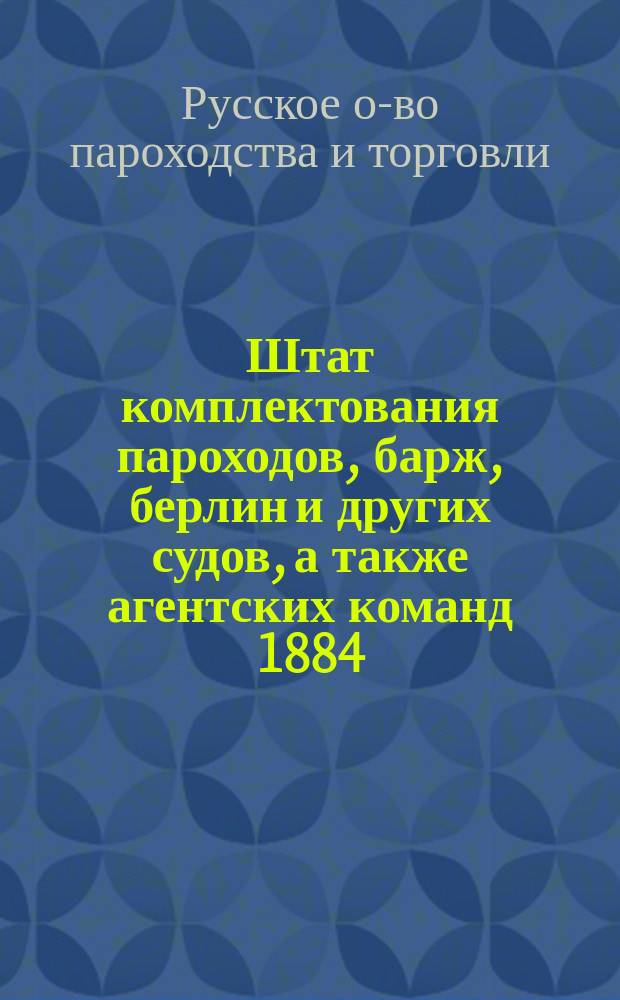 Штат комплектования пароходов, барж, берлин и других судов, а также агентских команд 1884