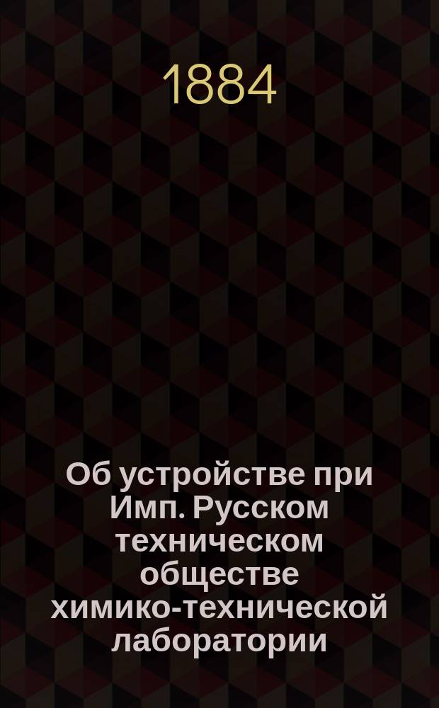 Об устройстве при Имп. Русском техническом обществе химико-технической лаборатории : Докл. спец. комис