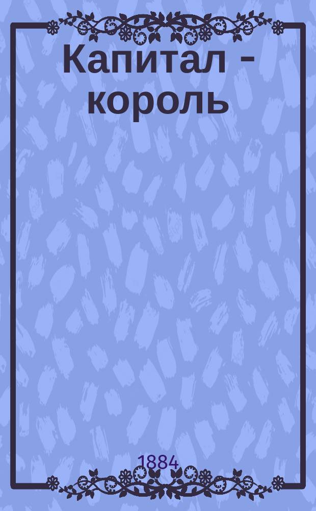 Капитал - король : Роман Вильяма Сайма