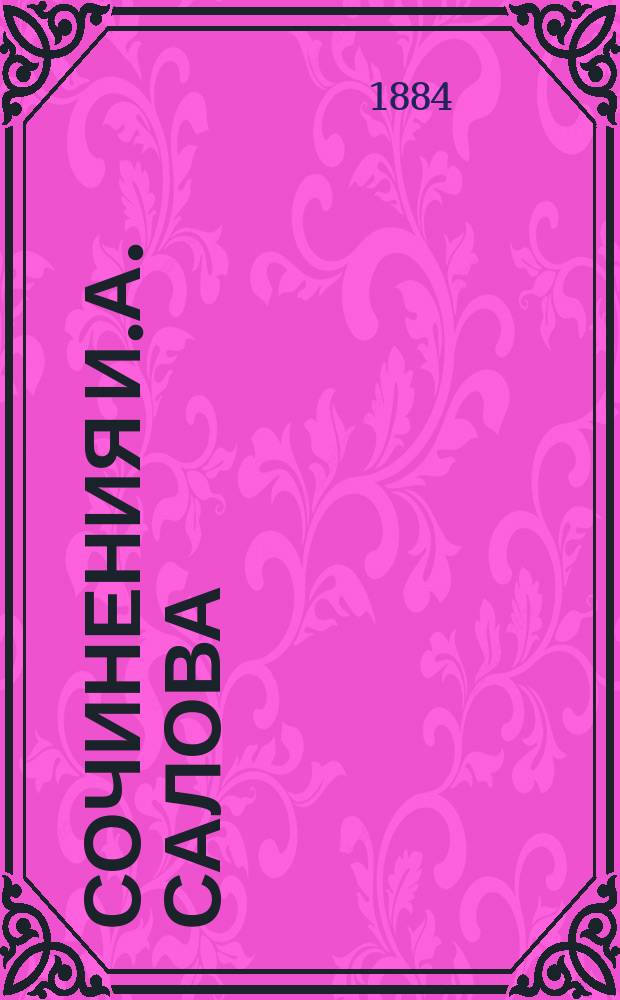 Сочинения И.А. Салова : Повести и рассказы. Т. 1-2. Т. 2 : [Мельница купца Чесалкина ; Грызуны ; Аспид ; Арендатор ; Разбитая жизнь]