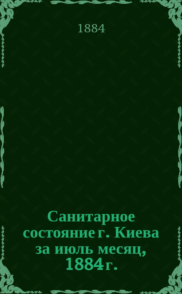Санитарное состояние г. Киева за июль месяц, 1884 г.