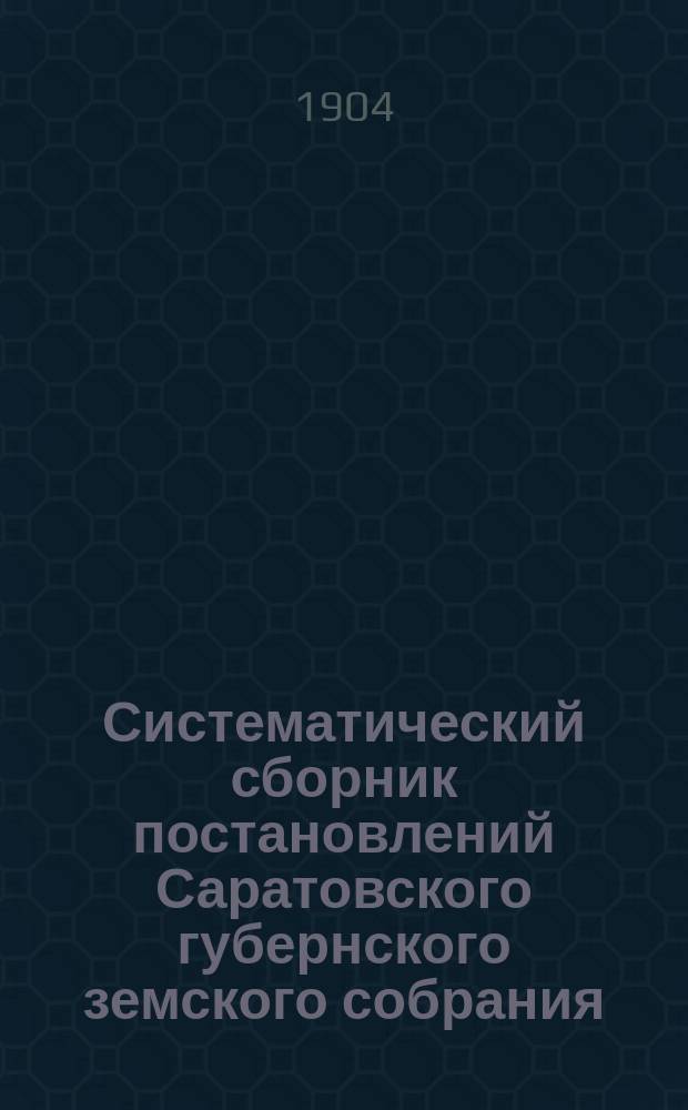 Систематический сборник постановлений Саратовского губернского земского собрания... 1891-1900 г. Отд. 4 : Пути сообщения