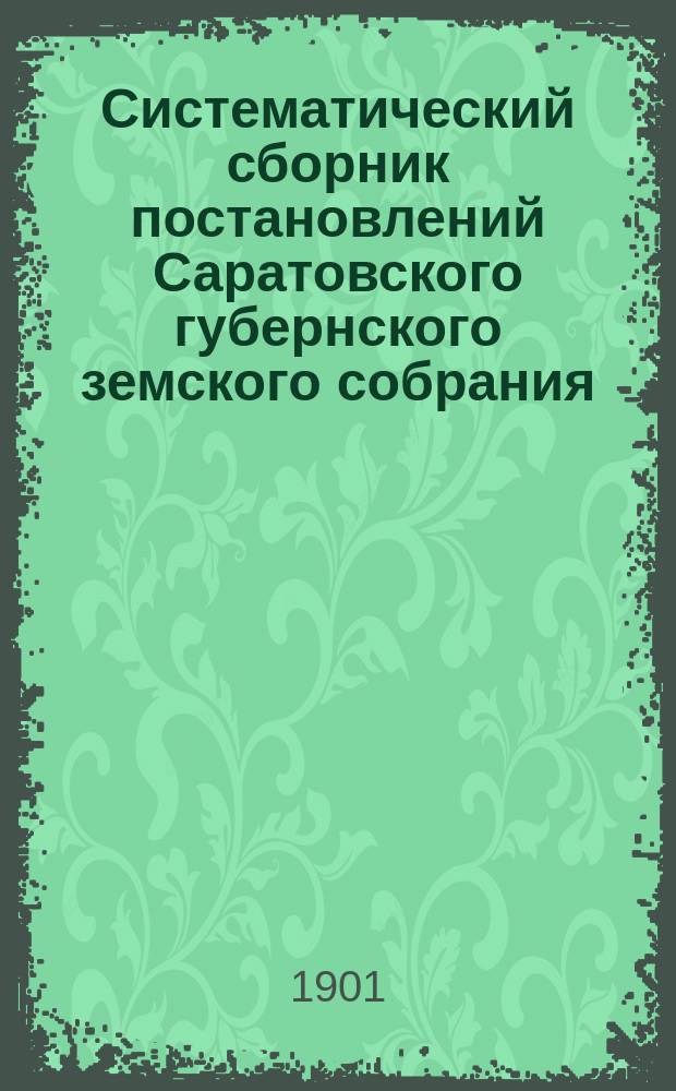 Систематический сборник постановлений Саратовского губернского земского собрания... 1891-1900 г. Отд. 5 : Народное образование и Книжный склад