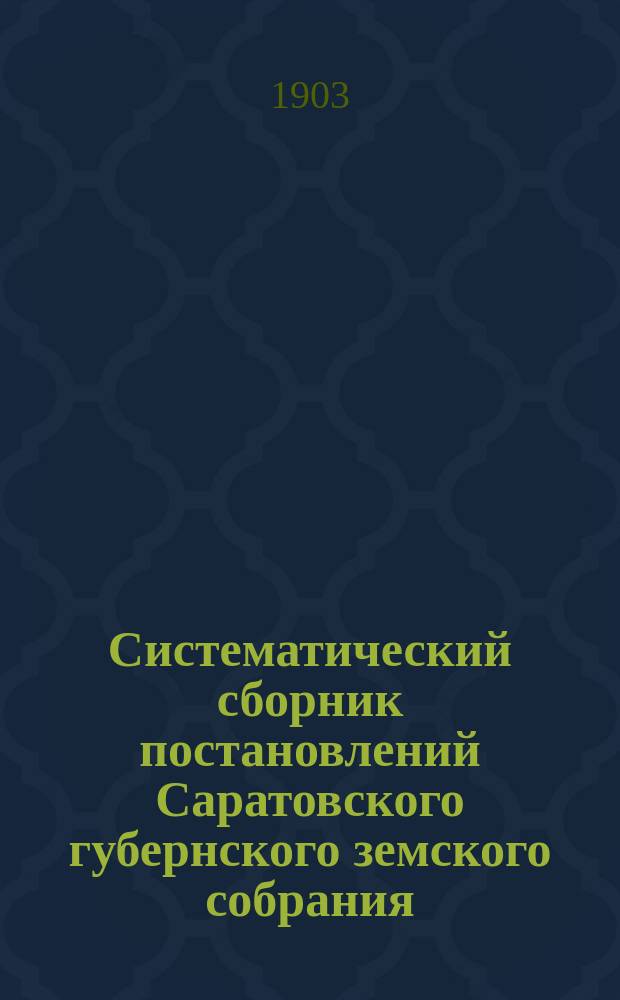 Систематический сборник постановлений Саратовского губернского земского собрания... 1891-1900 г. Отд. 6 : Народное призрение, пенсии и пособия