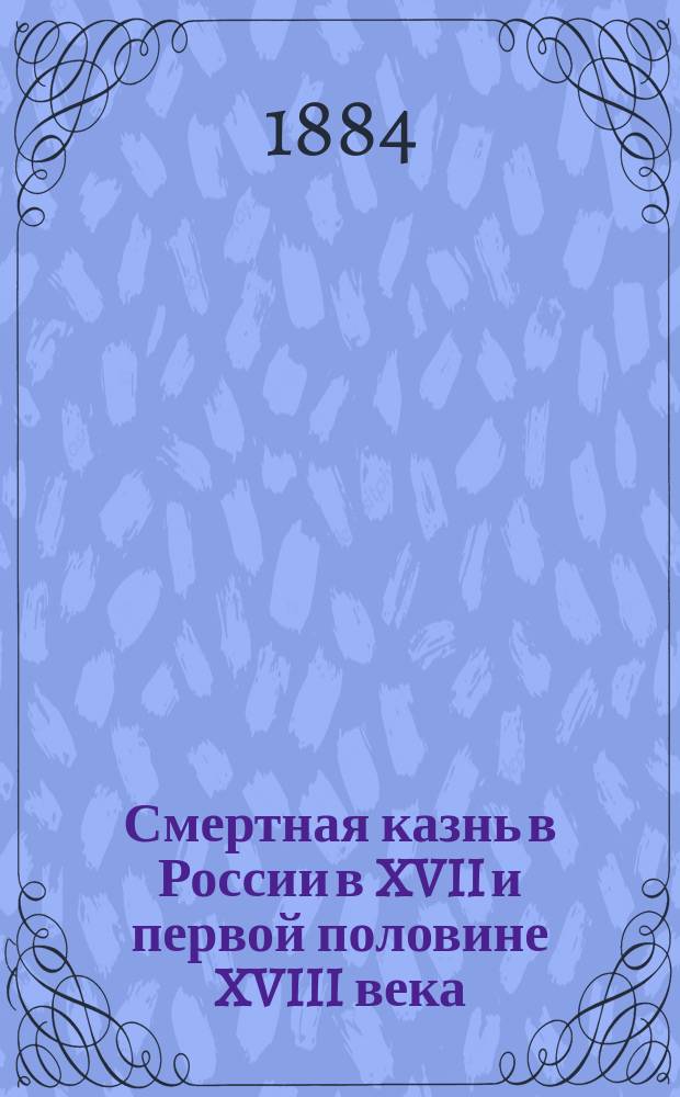 Смертная казнь в России в XVII и первой половине XVIII века