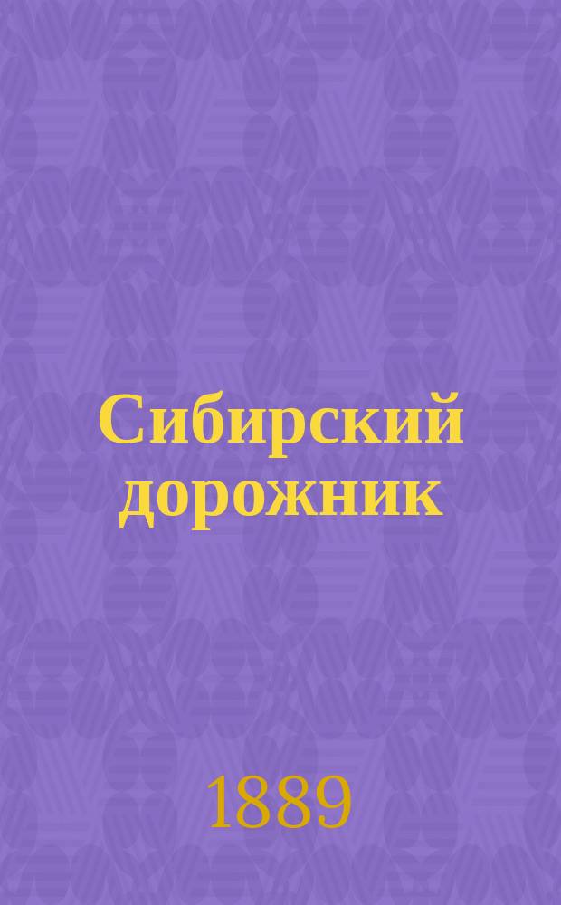 Сибирский дорожник