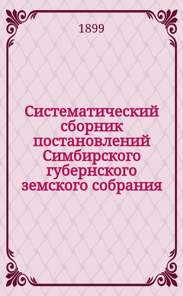 Систематический сборник постановлений Симбирского губернского земского собрания : [Вып. 1]-. Вып. 4