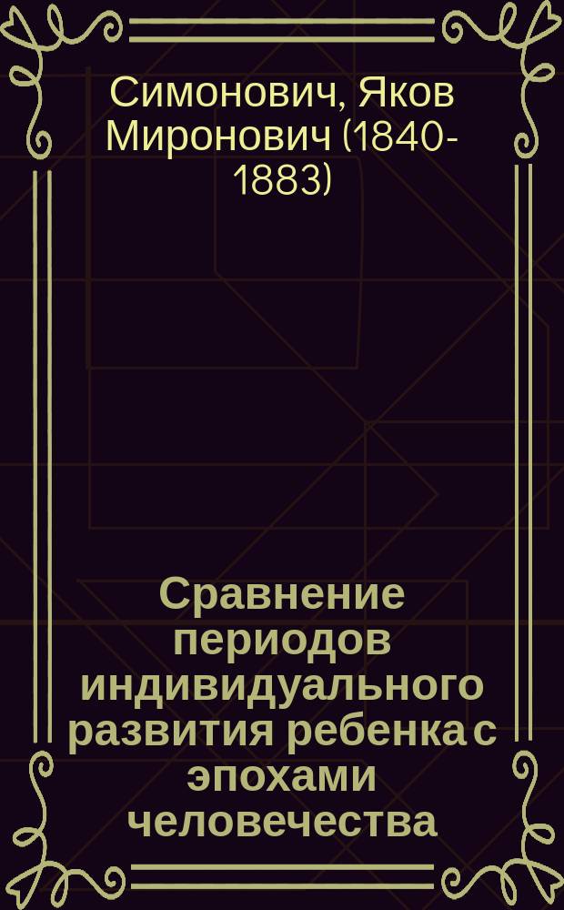 Сравнение периодов индивидуального развития ребенка с эпохами человечества