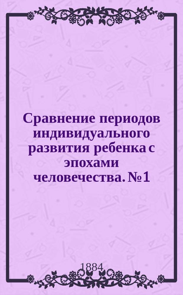 Сравнение периодов индивидуального развития ребенка с эпохами человечества. № 1