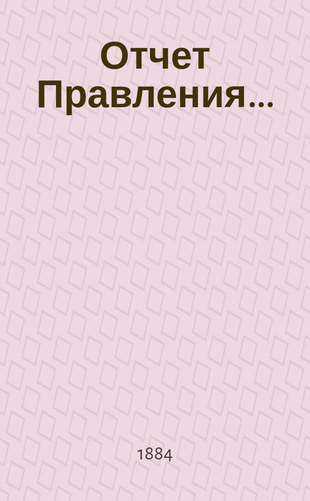 Отчет Правления...