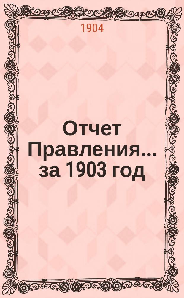 Отчет Правления... ... за 1903 год