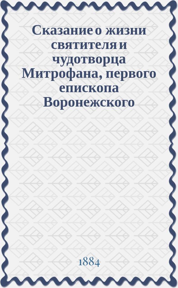 Сказание о жизни святителя и чудотворца Митрофана, первого епископа Воронежского