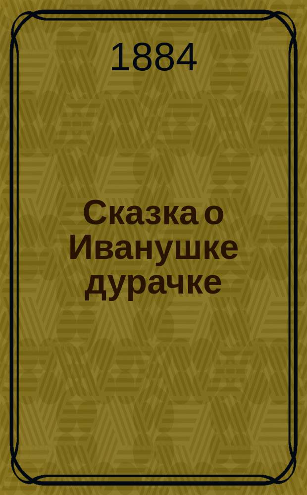 Сказка о Иванушке дурачке