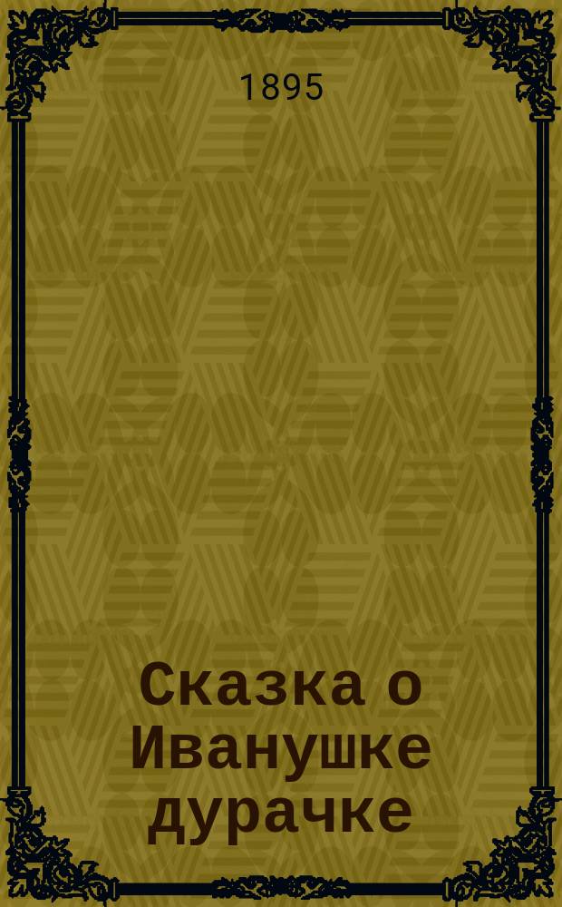 Сказка о Иванушке дурачке