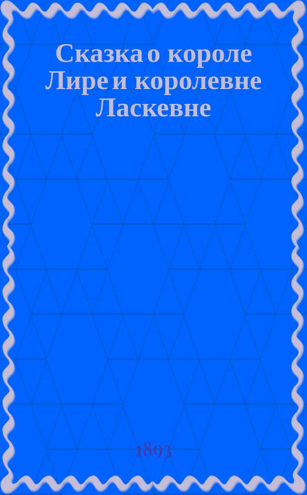 Сказка о короле Лире и королевне Ласкевне