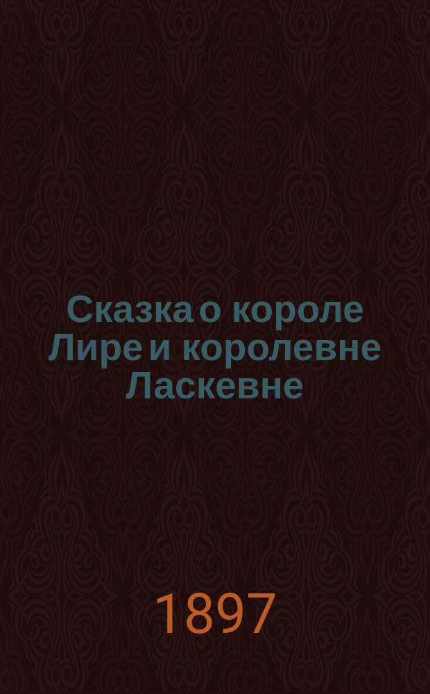 Сказка о короле Лире и королевне Ласкевне