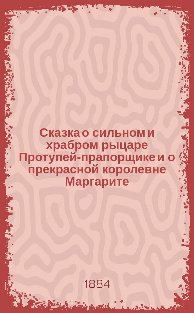 Сказка о сильном и храбром рыцаре Протупей-прапорщике и о прекрасной королевне Маргарите