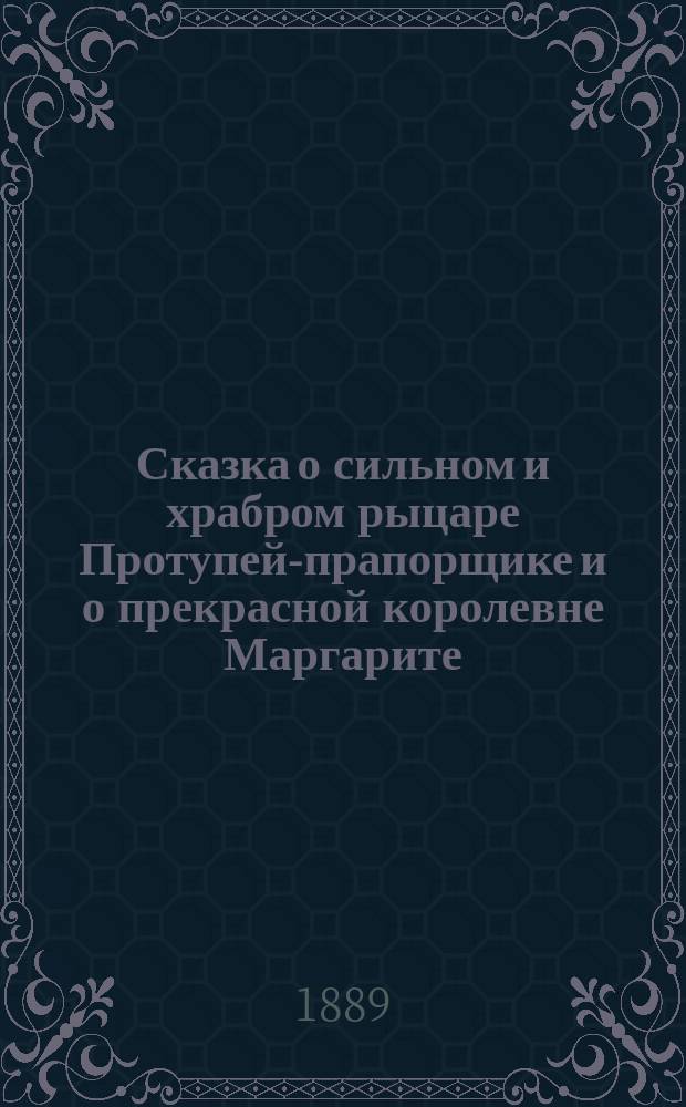 Сказка о сильном и храбром рыцаре Протупей-прапорщике и о прекрасной королевне Маргарите