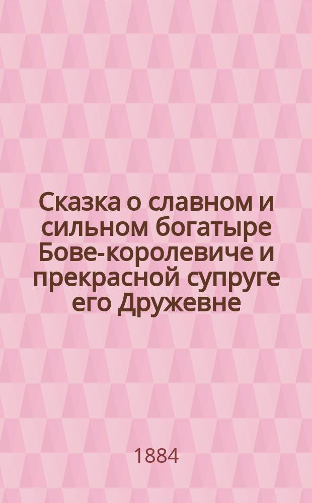 Сказка о славном и сильном богатыре Бове-королевиче и прекрасной супруге его Дружевне