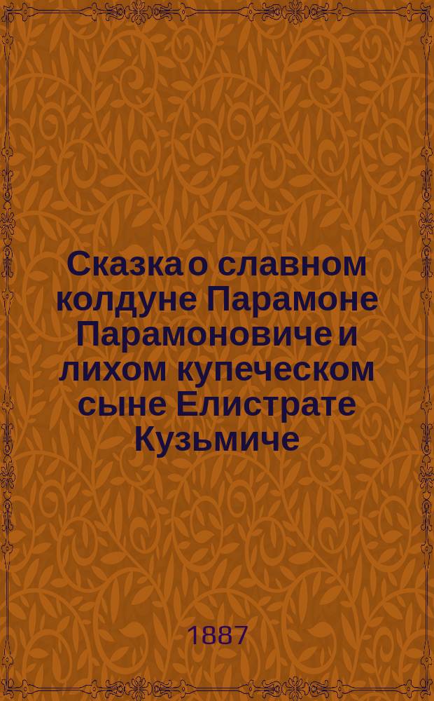 Сказка о славном колдуне Парамоне Парамоновиче и лихом купеческом сыне Елистрате Кузьмиче