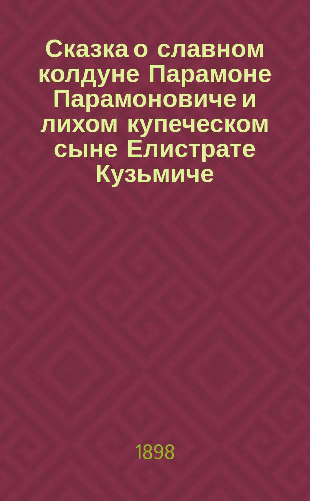 Сказка о славном колдуне Парамоне Парамоновиче и лихом купеческом сыне Елистрате Кузьмиче