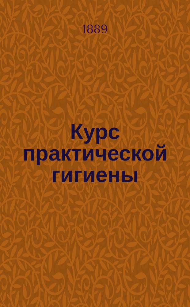 Курс практической гигиены : Для студентов, врачей и обществ.-сан. учреждений. Отд. 1-2. Отд. 2. Приложения... : Приложения...