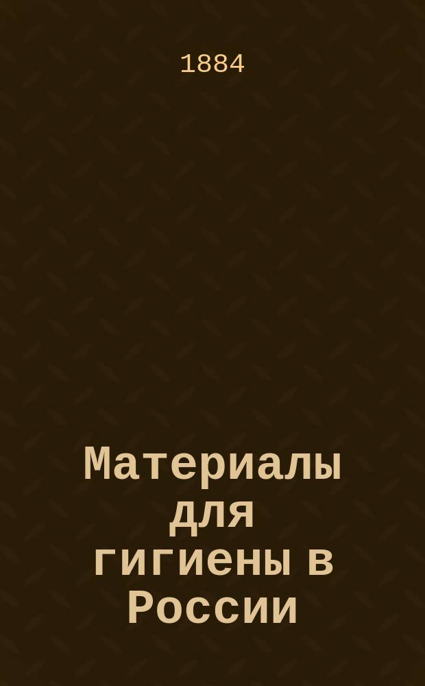 Материалы для гигиены в России : (Гигиен. отчет о путешествии летом 1882 г. по Волге, Каме и Уральским горам). [2]. (Продолжение). 3 : О состоянии медико-санитарного дела