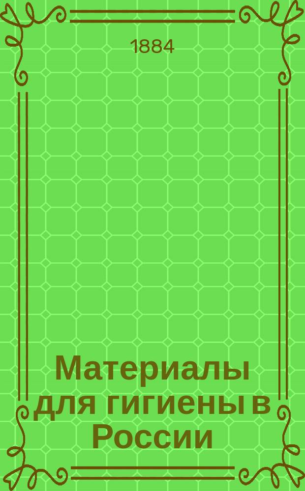 Материалы для гигиены в России : (Гигиен. отчет о путешествии летом 1882 г. по Волге, Каме и Уральским горам). [3]. (Окончание)