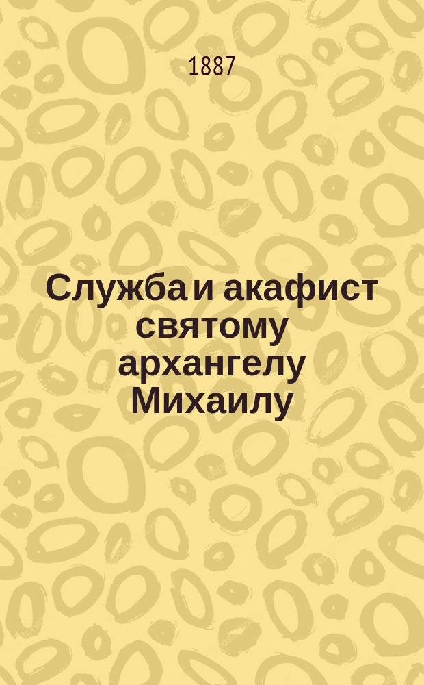 Служба и акафист святому архангелу Михаилу