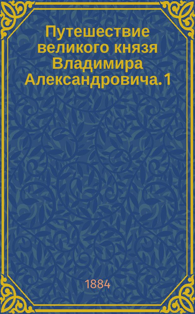 Путешествие великого князя Владимира Александровича. [1]