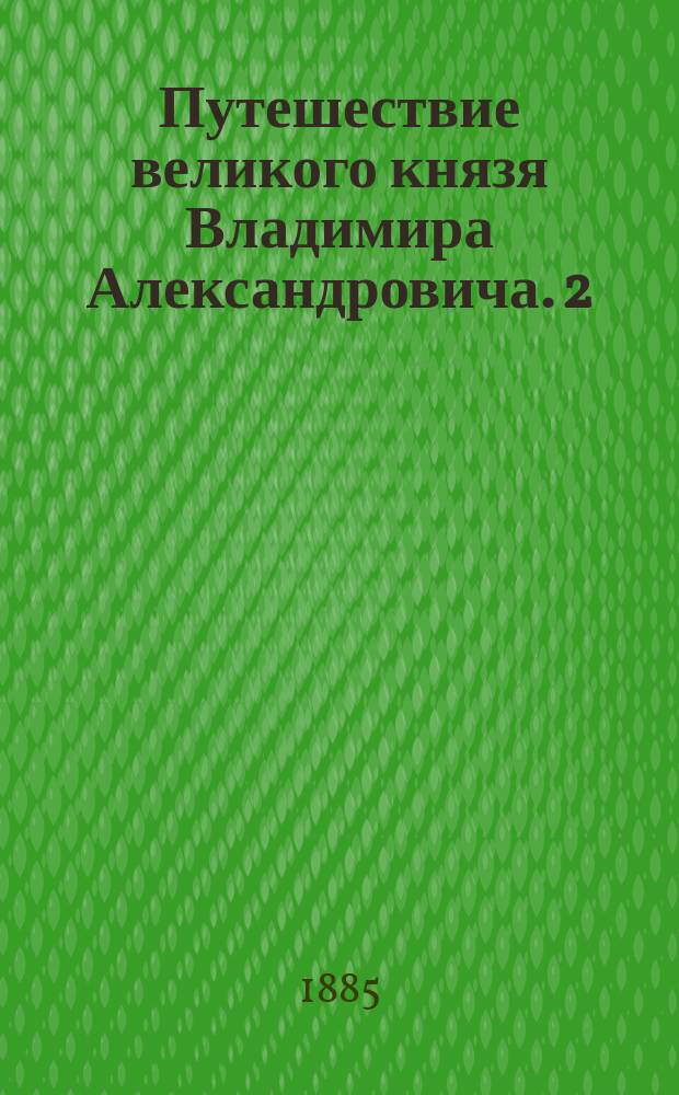 Путешествие великого князя Владимира Александровича. [2