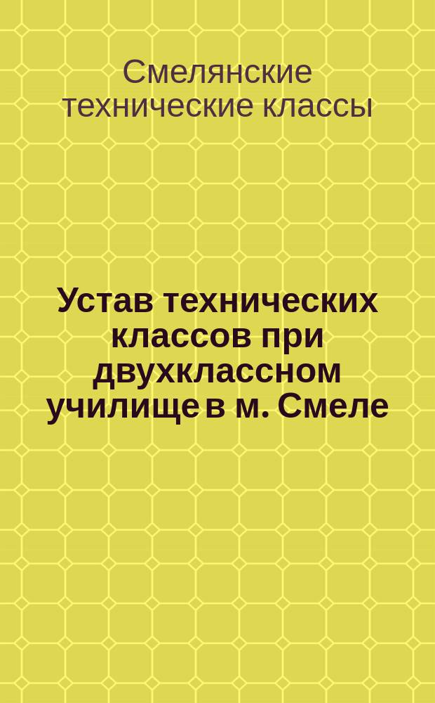 Устав технических классов при двухклассном училище в м. Смеле
