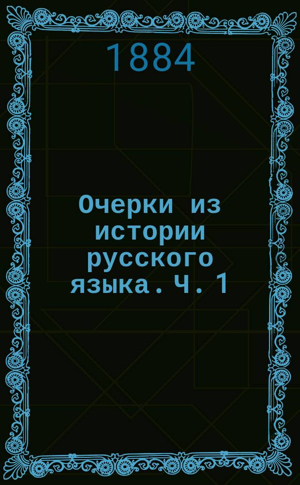 Очерки из истории русского языка. Ч. 1