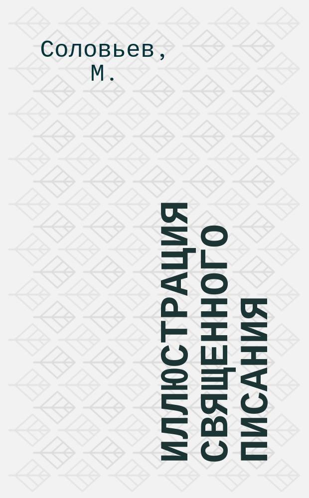 Иллюстрация Священного писания