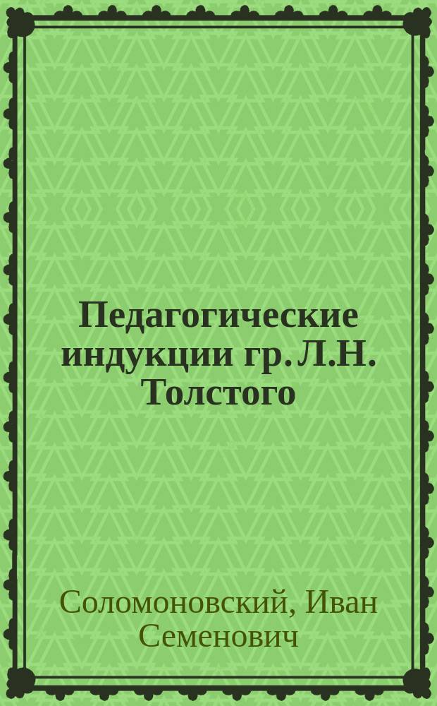 Педагогические индукции гр. Л.Н. Толстого