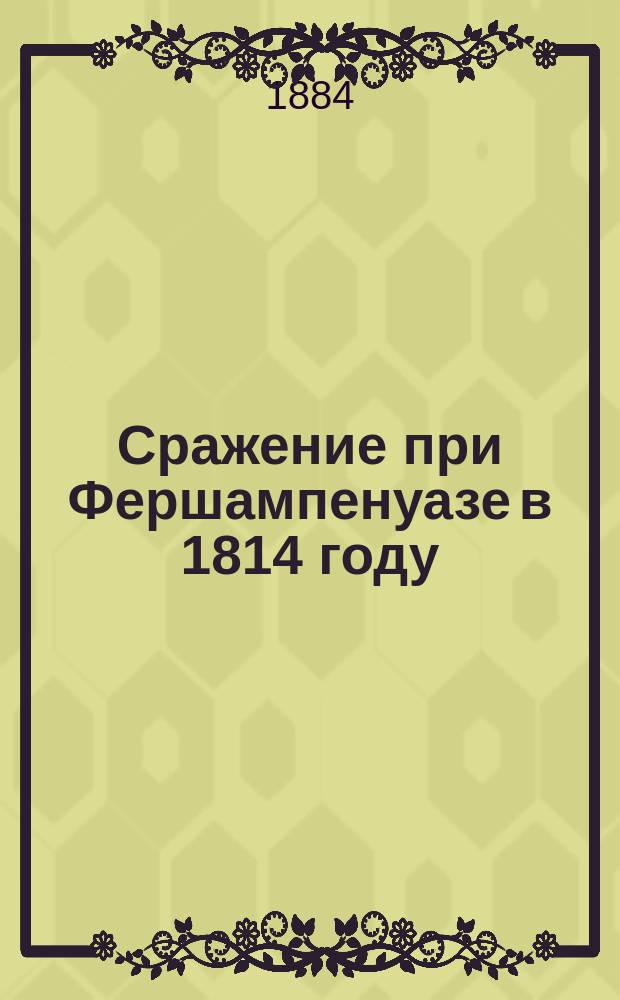 Сражение при Фершампенуазе в 1814 году