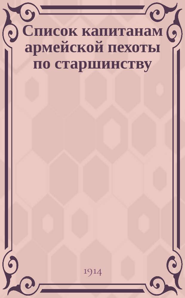 Список капитанам армейской пехоты по старшинству : Сост. по 1 ноября 1913 г