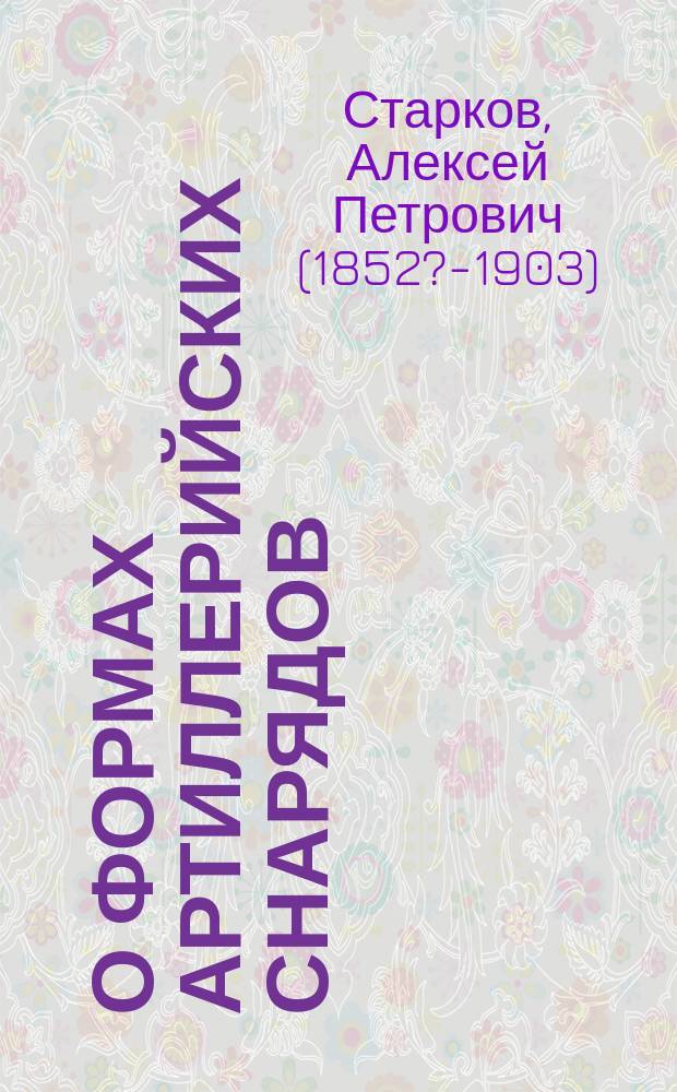О формах артиллерийских снарядов : Сообщ. А. Старкова : Заседание Одес. отд-ния Рус. техн. О-ва 26 марта 1884 г