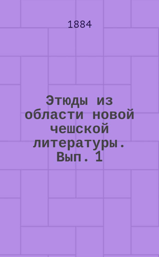 Этюды из области новой чешской литературы. Вып. 1