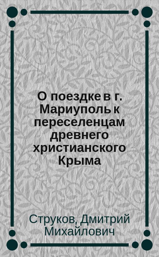 О поездке в г. Мариуполь к переселенцам древнего христианского Крыма
